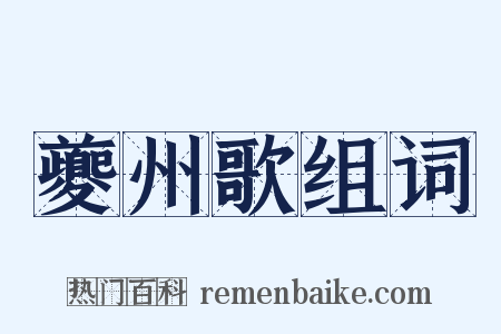 夔州歌组词是什么意思的图片
